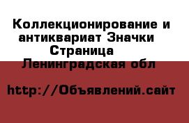 Коллекционирование и антиквариат Значки - Страница 2 . Ленинградская обл.